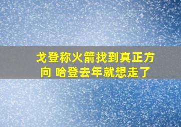 戈登称火箭找到真正方向 哈登去年就想走了